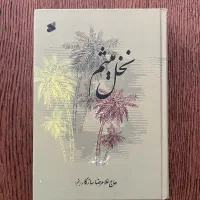 کتاب نخل میثم جلد پنجم