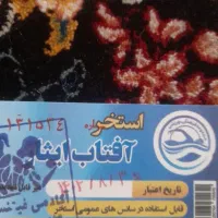 بلیط استخر افتاب ایثار