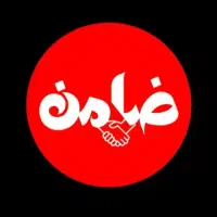 ضامن میخوام