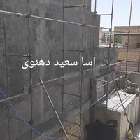 سیمانکاری سیمانکاری و بنایی اسا سعید دهنوی|خدمات پیشه و مهارت|کرمانشاه, |دیوار