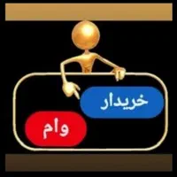 وام کار کرد حساب شما را خریدار هستم پیام بزارید