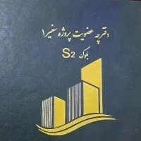دفتر فروش برج لوکس فول فرنیش سفیرS2 سپاشهر