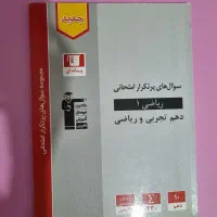 کتاب سوالات پرتکرار امتحانی ریاضی دهم