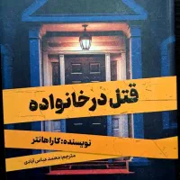 کتاب رمان قتل در خانواده