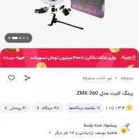 رینگ لایت ۲۶ سانتی در حد صفر