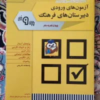 کتاب آزمون مدارس فرهنگ نهم به دهم چاپ ۱۴۰۵