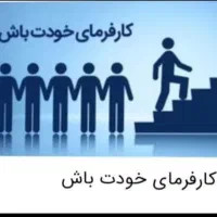 کارفرمای خودت باش