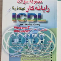 کتاب، کتاب ICDL، کتاب کامپیوتر|کتاب و مجله آموزشی|تهران, زرکش|دیوار