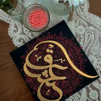 تابلو کالیگرافی برجسته یه هدیه خاص و به یاد ماندنی|تابلو، نقاشی، عکس|تبریز, |دیوار
