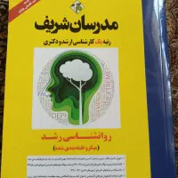کتاب روانشناسی رشد مدرسان شریف