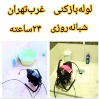 لوله بازکن پونک سردارجنگل کاشانی شهران شهرزیبا|خدمات پیشه و مهارت|تهران, ستارخان|دیوار