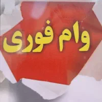 وام فوری بانک ملی