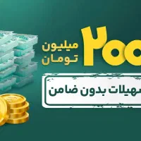 وام بدون چک و ضامن