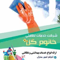 دفتر خدماتی نظافتی خانوم گل منزل ۸۰۰ راه ۱۳۰