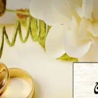 تسهیلات ازدواج یک میلیارد دویست