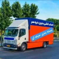 باربری .جهاد. حمل اثاثیه منزل.بسته بندی.نیروماشین