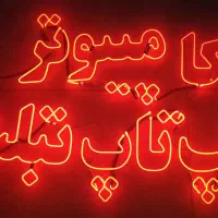 نئون و قطعات کامپیوتر