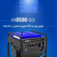 موتور برق سه گانه اینورتری 8500 وات فروش ویژه