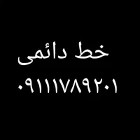 سیمکارت دائمی کد۱۷۸