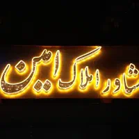 فروش فوری زمین ۲۴۰ متری فرهنگیان