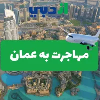 مهاجرت به عمان با عزیزانت
