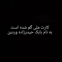 کارت ملی گمشده بابک حیدرزاده وردین