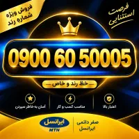 سیم کارت طلایی خاص بسیار رند دائمی صفر