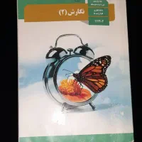 نگارش پایه بازدهم