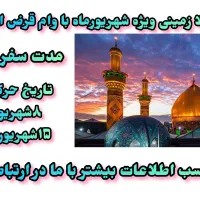 تور کربلا از دم قسط