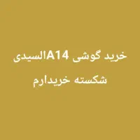 گوشی موبایل a14سامسونگ
