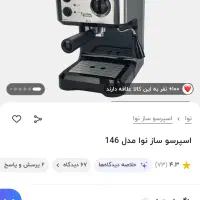 قهوه ساز نووا|سماور، چایساز، قهوهساز|تهران, افسریه جنوبی|دیوار