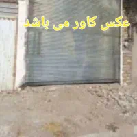 مغازه 150متری بحر جاده تهران(مالک آباد)