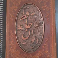 دیوان حافظ