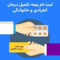 بیمه تکمیلی ( بیمه تکمیل درمان )