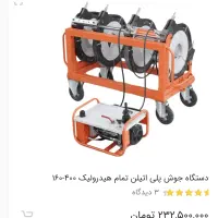 دستگاه جوش پلی اتیلن۲۵۰تا۵۰۰،صفر وزیر قیمت کارخانه