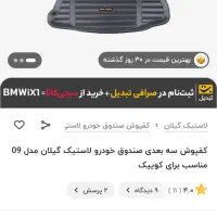 کفی صندوق عقب کوییک جنس گیلان|قطعات یدکی و لوازم جانبی|اهواز, سلطانمنش|دیوار