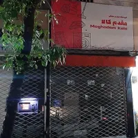 رهن کامل مغازه بر اصلی ضیابری۱