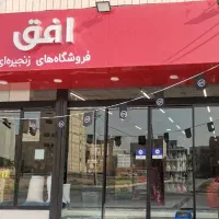 استخدام در فروشگاه افق