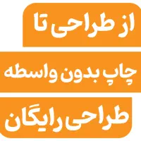 چاپ فوری کارت ویزیت تراکت فاکتورپاکت برچسب لیبل