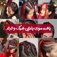 شگفتانه یلدایی بافت مو + آموزش