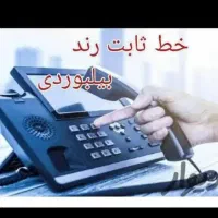 خط تلفن ثابت رند رند رند