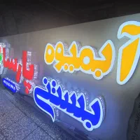 تابلو تبلیغاتی|خدمات پیشه و مهارت|بندر انزلی, کوی آزادگان|دیوار