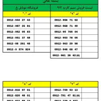 فروش ‌سیمکارت 0912 همراه اول (نقد و اقساط)