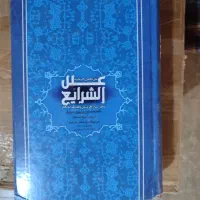 کتاب علل الشرایع