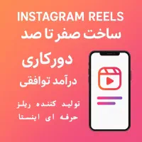 استخدام تولیدکننده حرفه‌ای ریلز اینستاگرام دورکاری