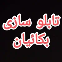 انجام کلیه امور تبلیغاتی