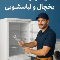 تعمیر یخچال و لباسشویی و ظرفشویی در منزل شما