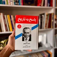 کتاب پاسخ به تاریخ (نوشته محمدرضا پهلوی)