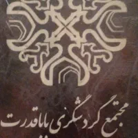 استخدامی در رستوران باباقدرت
