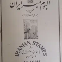 فروش آلبوم تمبر قدیمی